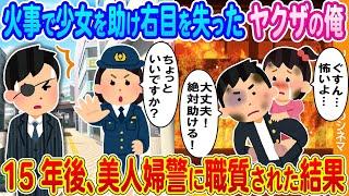 【2ch馴れ初め】火事で逃げ遅れた少女を助け右目を失ったヤクザの俺→15年後、美人婦警に職質された結果...