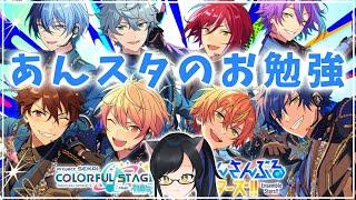 【＃あんスタ】 ユニットとキャラを学ぶ。前編【新人Vtuber/紗宵すゆう】