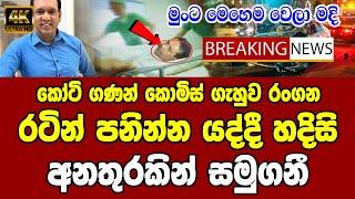 Rangana De Silva | Hiru BREAKING NEWS here is special sad news ada derana