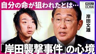 「暴力が広がっている…」岸田前首相が激白。襲撃事件で何が起きていた？「増税メガネ」を自己分析、政権最大のピンチ、対トランプ外交どうすれば？【落合陽一】