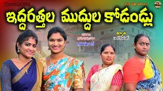 ఇద్దరత్తల ముద్దుల కోడండ్లు|| IDHARATHALA MUDDULA KODALLU||TELUGU NEW COMEDY FILM||MANA PALLE MATALU