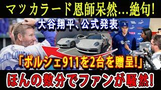 【速報】マッカラード恩師呆然...絶句 ! 大谷翔平、公式発表「ポルシェ911を2台を贈呈!」ほんの数分でファンが騒然 !