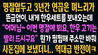 [반전사연] 명절 앞두고 3년간 연끊고 지내던 며느리가 뜬금없이 한우세트를 선물로 보내오는데, 뭔가 찜찜해서 되돌려버리자 충격 대반전[신청사연][사연라디오][사이다썰]