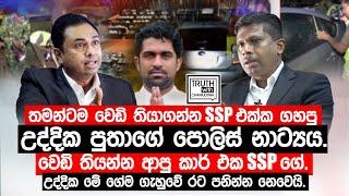 තමන්ටම වෙඩි තියාගන්න SSP එක්ක ගහපු උද්දික පුතාගේ පොලිස් නාට්‍යය. @TruthwithChamuditha