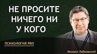 Михаил Лабковский - Не просите ничего ни у кого