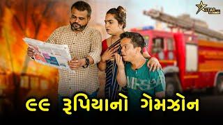 ૯૯ રૂપિયાનો ગેમઝોન | Kisudi | Bhagedi | Star Plus Media