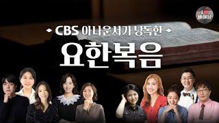 [신약] 요한복음 (John) 전체듣기, CBS 장주희 아나운서가 읽어주는 성경,  CBS 성경통독, 성경듣기