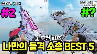 2024 저만의 돌격 소총 BEST 5를 공개합니다!  [콜 오브 듀티: 모바일]