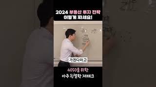 2024 부동산 투자 전략 이렇게 짜세요!