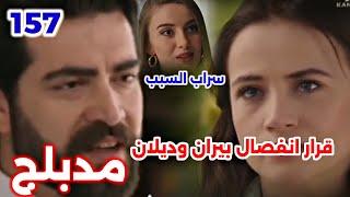 الحلقة 157/مسلسل زهور الدم/مدبلج بالعربية/Kan Çiçekleri