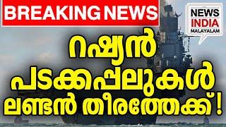 വന്‍ യുദ്ധത്തിനു മുന്നൊരുക്കം?  | world news update| britain I NEWS INDIA MALAYALAM