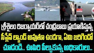 శ్రీశైలం రిజర్వాయర్ లో చంద్రబాబు ప్రయాణిస్తున్న సీప్లేన్ ల్యాండ్ అవుతూ ఉండగా, ఏమి జరిగిందో చూడండి..