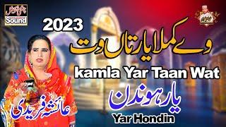 kamla Yar Taan Wat Yar Hondin | Saraiki Song 2023 | Aisha Fareedi | Akram Fareedi Ki Shagird