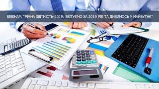 Вебінар: Річна звітність - 2019: звітуємо за 2019 рік та дивимось у майбутнє