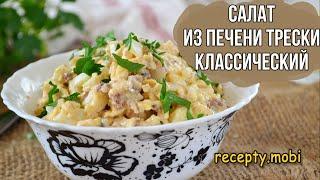 Салат из печени трески классический