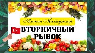 ВТОРНИЧНЫЙ РЫНОК/ АЛАНИЯ МАХМУТЛАР