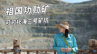 探索神秘“功勋矿”--可可托海三号矿坑，地质爱好者一定不要错过