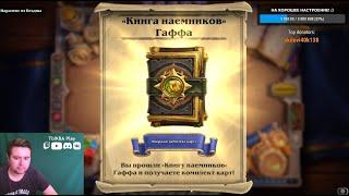 Проходим Книга наемников: Гафф! Новое бесплатное ПВЕ-приключение в Hearthstone \ Прохождение