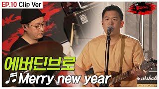 [#락쿵 10화 클립] 이태원클라쓰 OST에 참여한 밴드 에버딘브로 - Merry new year | ROCK KOONG EP.10 CLIP