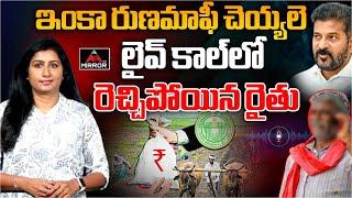 Telangana Farmer Emotional Comments Runamafi  | Congress Govt | Cm Revanth Reddy | Mirror Tv