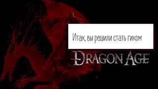 1.04 Dragon Age - история мира, обзор особенностей игры, кратко о создании