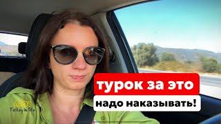 ПО ДОРОГЕ В БОДРУМ: ДЛЯ МЕНЯ ЭТО НЕПРИЕМЛЕМО!