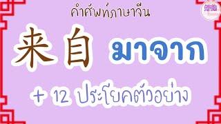 คำศัพท์ภาษาจีน 来自 มาจาก + 12 ประโยคตัวอย่าง