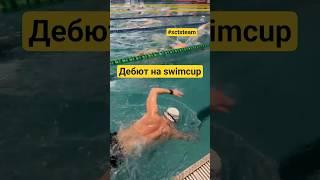 Дебют на #swimcup #sctsteam #safonovcoach #соревнованияпоплаванию #школаплавания