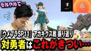 【ウメブラSP11】遂にバレた！？勇者のとある行動がピットに刺さると語るザクレイ【スマブラSP】