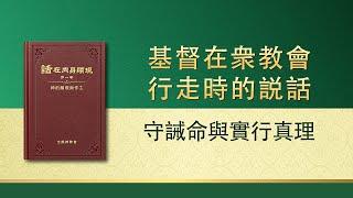 全能神話語朗誦《守誡命與實行真理》