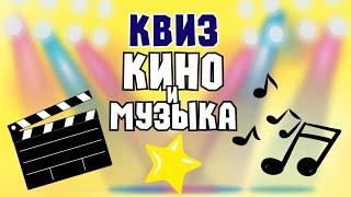 Квиз «Кино и Музыка» | Развлекательная викторина