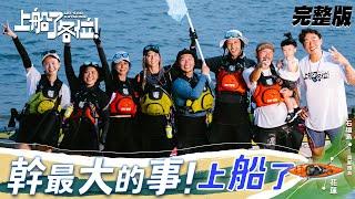 【SUB CC】幕後特輯 完整版｜製作人視角帶你看八人的蛻變成長！夢幻的260公里肩並肩前行 謝謝勇敢的自己｜幹最大的事！上船了 @letsgokayaking2024