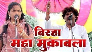 Birha Mukabala || Manju lata & Manoj Lal Yadav