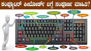 ಕಂಪ್ಯೂಟರ್ ಕೀಬೋರ್ಡ್ ಬಗ್ಗೆ ಸಂಪೂರ್ಣ ಮಾಹಿತಿ? ಪ್ರತಿಯೊಬ್ಬರು ಈ ಮಾಹಿತಿಯನ್ನು  ತಿಳಿದುಕೊಳ್ಳಲೇಬೇಕು| keyboard