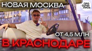 Новостройка от застройщика в Краснодаре по ФЗ ЖК Смородина квартиры от 4,5 млн акции Просочились