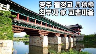 경주 월정교月精橋와 교촌마을 月精橋 걸어보기 (최부자家)