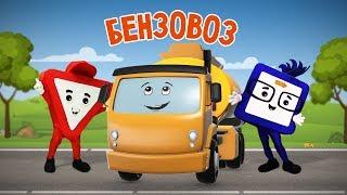 Мультик про машинки. БЕНЗОВОЗ. Бэйби Бип. Развивающие мультфильмы 0+