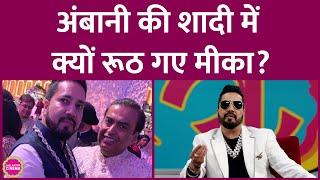 Ambani के घर शादी में गए Mika Singh के साथ क्या हुआ जो रूठ गए, अब हाथ जोड़कर क्या बोले? GITN