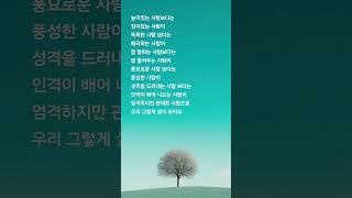 이런 사람이 되어보아요 #이별 #이별아닌이별 #사주 #연애하는법 #bts #고백운 #음악 #외로울때 #army #구성학강의