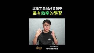 這是才是敬拜音樂中最有效率的方法