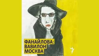 «Львов. Конец иллюзий» | Подкаст «Фанайлова: Вавилон Москва»