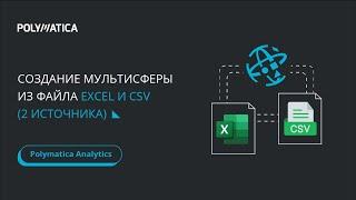 Урок 11.4 Создание мультисферы из файлов  Excel и CSV (2 источника)