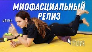 Миофасциальный релиз (МФР) упражнения | Остеопат Марина Просветина