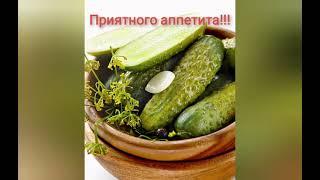 На 100% хрустящие, ароматные и очень вкусные малосольные огурчики с чесноком.