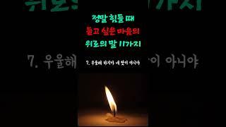 정말 힘들 때 듣고 싶은 마음의 위로의 말 11가지ㅣ이런 사람이 주변에 있다면 위로해 주세요  #처세 #인간관계 #조언 #명언 #삶 #인생조언 #대화법 #위로 #마음