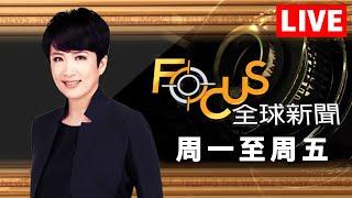 【20241010 FOCUS全球新聞 LIVE】世紀風暴撲美上百龍捲風警報！美.以恢復對話 賀錦麗參與會議！全球最富女歌手泰勒絲身家飆16億美元 | 方念華 | FOCUS GLOBAL NEWS