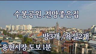 인천 용현시장 가깝고 수봉공원 확트인 전망가진 방3개 욕실2개 베란다1개 바다뷰 공원뷰 직접 보러오세요~(매물번호 3001번)