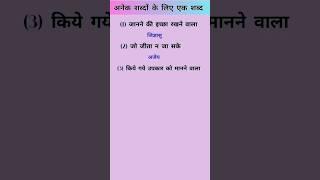 Anek shabdon ke liye ek shabd | one word substitution for ssc cgl #hindi #important