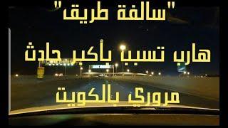 11- قصة أبشع حادث مروري بتاريخ الكويت والمتسبب هرب!! "سوالف طريق"