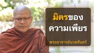 มิตรของความเพียร |  พระอาจารย์นวลจันทร์ กิตติปัญโญ